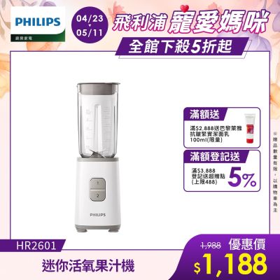 【Philips 飛利浦】超活氧迷你果汁機_HR2601