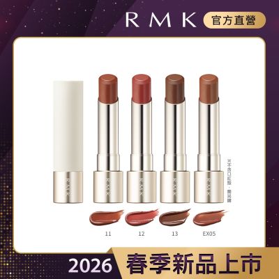 RMK 露光柔潤口紅(蕊) 3.6g(多色任選)