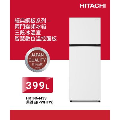 HITACHI日立399公升變頻兩門冰箱HRTN6443S_PWHTW典雅白| 變頻301-599L