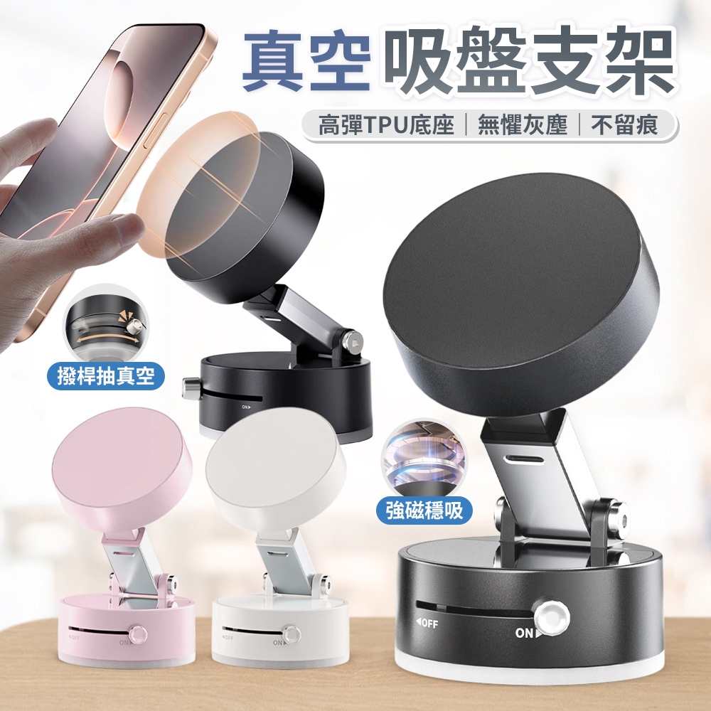 真空手機支架 真空吸盤磁吸架 Magsafe磁吸 手動開關 附引磁片