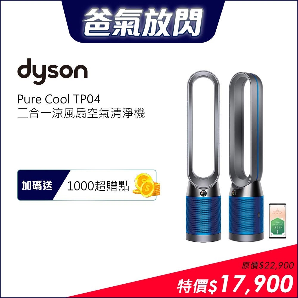 Dyson戴森Pure Cool 二合一涼風扇智慧空氣清淨機TP04 科技藍| 空氣清淨