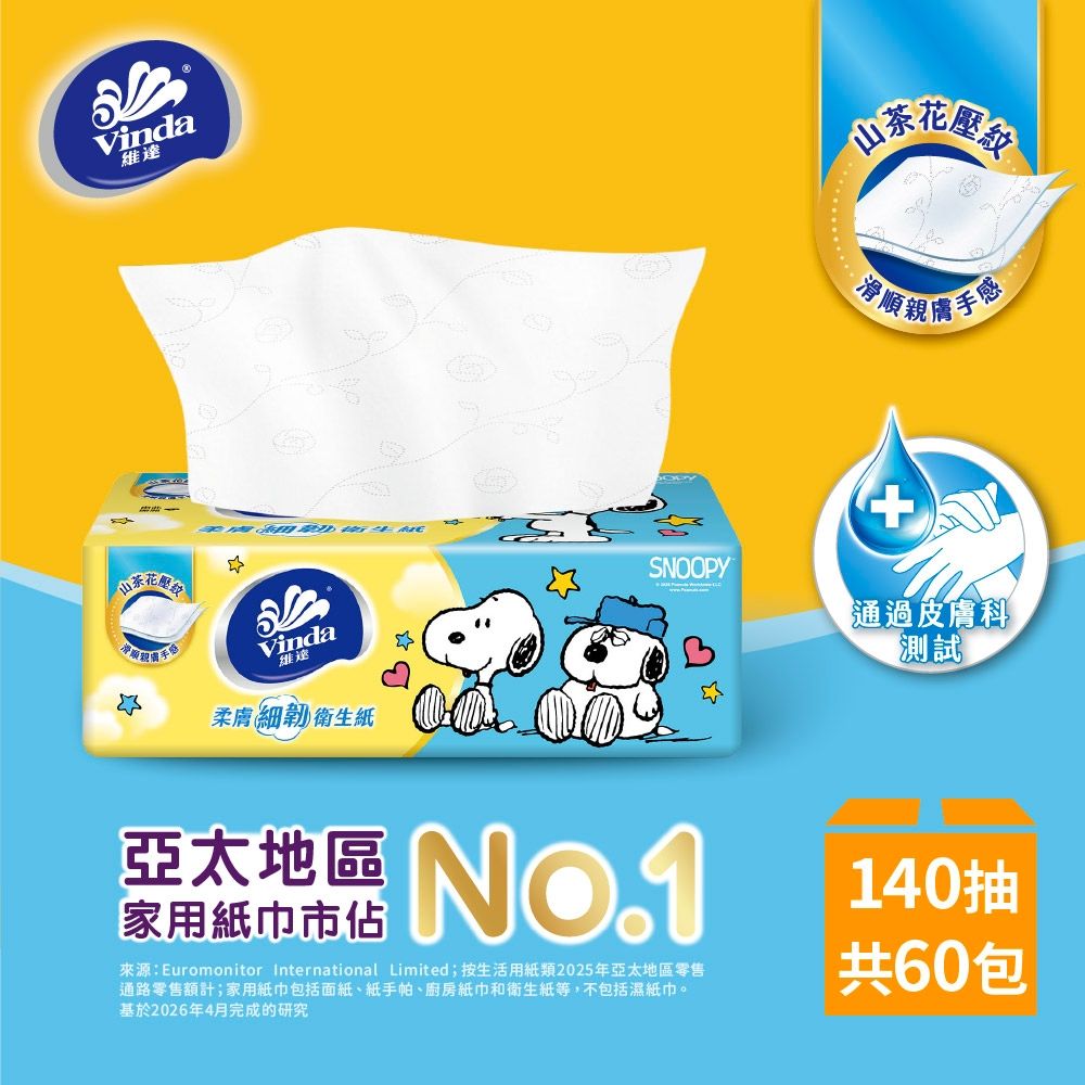 Vinda Snoopy限定版柔膚細韌抽取式衛生紙(140抽x12包x5串/箱)