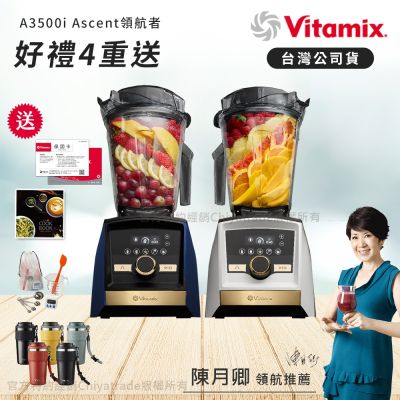 【美國Vitamix】A3500i Gold Label 超跑級調理機 全球限定款 智能x果汁機 尊爵級(官方公司貨)陳月卿推薦