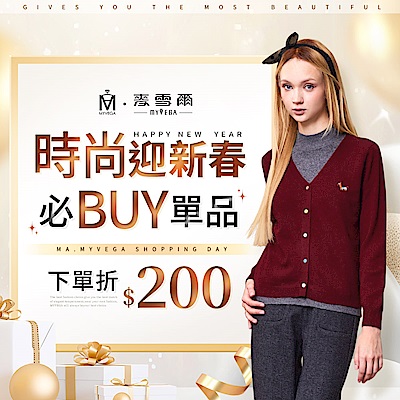 麥雪爾 時尚迎新春 必BUY單品 下單現折200