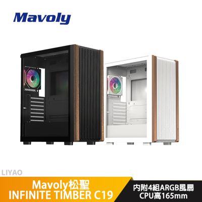 Mavoly松聖 INFINITE TIMBER C19 黑色【E-ATX】機殼/卡長34/U高16.5【內附ARGB扇*4】