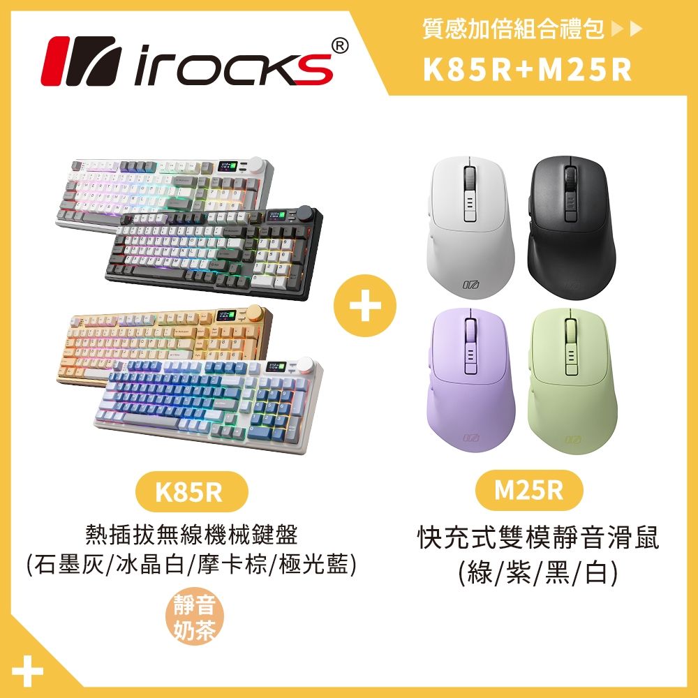 i-Rocks K85R 機械式鍵盤 熱插拔 RGB背光 靜音奶茶軸 + M25R快充式無線靜音滑鼠 (冰晶白)