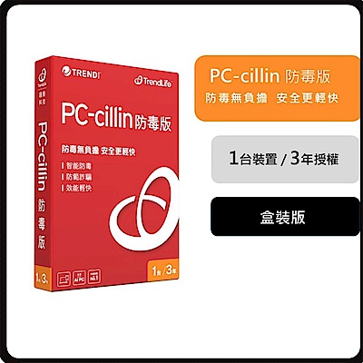 趨勢PC-cillin 防毒版 三年一台防護 盒裝