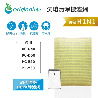 Original Life 沅瑢長效可水洗 超淨化空氣清淨機濾網 適用SHARP：KC-D40、KC-D50、KC-E50、KC-Y30