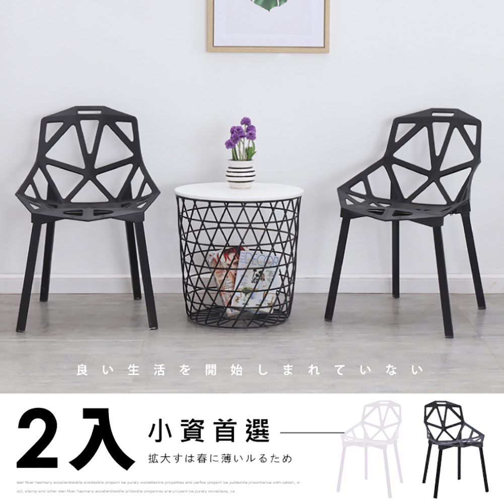 新制幾何 STYLE 格調2入組-Zoe 視覺概念立體幾何造型休閒椅餐椅戶外用椅| 椅子