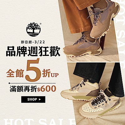 Timberland 品牌週狂歡 滿額折600