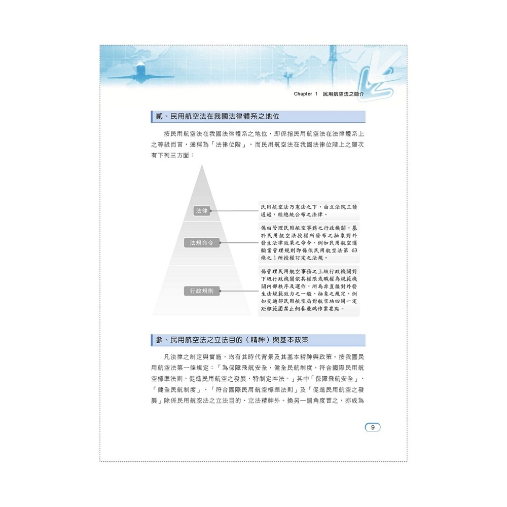 民航人員考試【民用航空法】（上榜考生PTT、Dcard誠懇推薦．民航人員特考入門首選）(6版) | 國營事業/公務人員| Yahoo購物中心