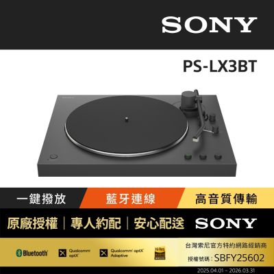 【Sony索尼】PS-LX3BT 藍牙無線唱盤 (公司貨 保固12個月)