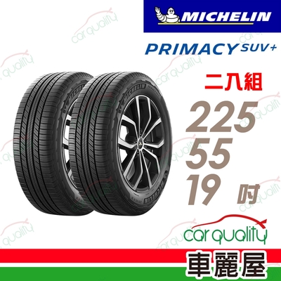 【Michelin 米其林】輪胎米其林PRIMACY SUV+2255519吋 225/55/19 二入組(車麗屋)