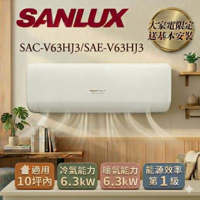 SANLUX 台灣三洋 8坪內 R32一級能效變頻冷暖分離式冷氣(SAE-V63HJ3/SAC-V63HJ3)