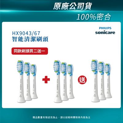 【PHILIPS 飛利浦】Sonicare 智能超效潔淨刷頭(白)HX9043/67 買2盒+送一盒(共3盒)
