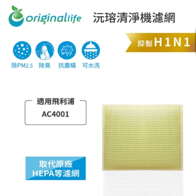 Original Life 沅瑢 可水洗超淨化清淨機濾網 適用：飛利浦 AC4001