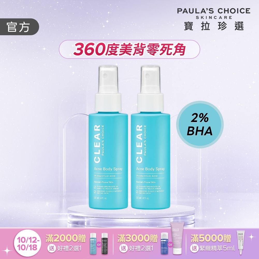 【寶拉珍選】美體噴霧雙入組 (淨無痘2%水楊酸美體噴露118ml x2) 效期至2028/07