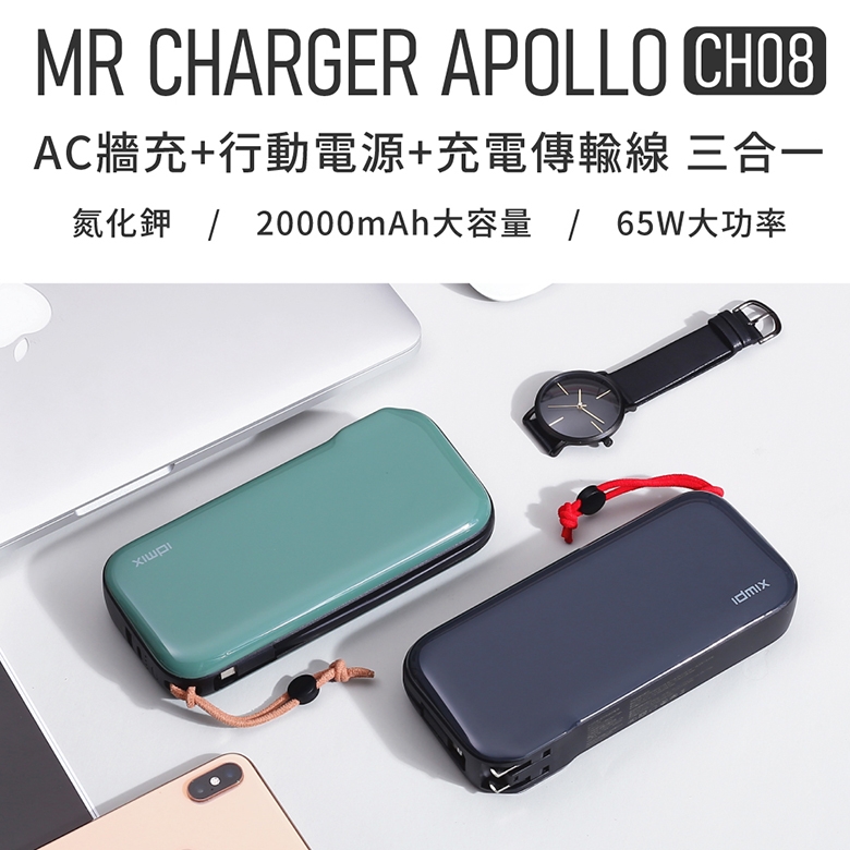idmix MR CHARGER GaN PD 65W 多功能行動電源(CH08) | 支援筆電/Switch