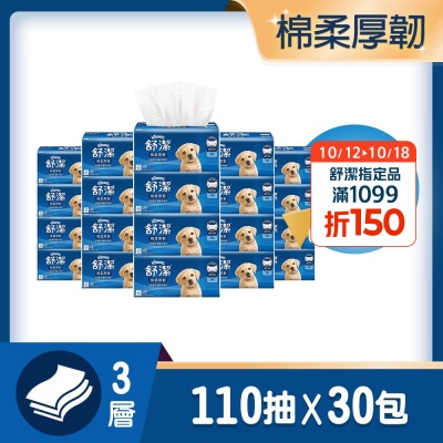 【舒潔】棉柔厚韌三層抽取衛生紙 110抽x30包/箱