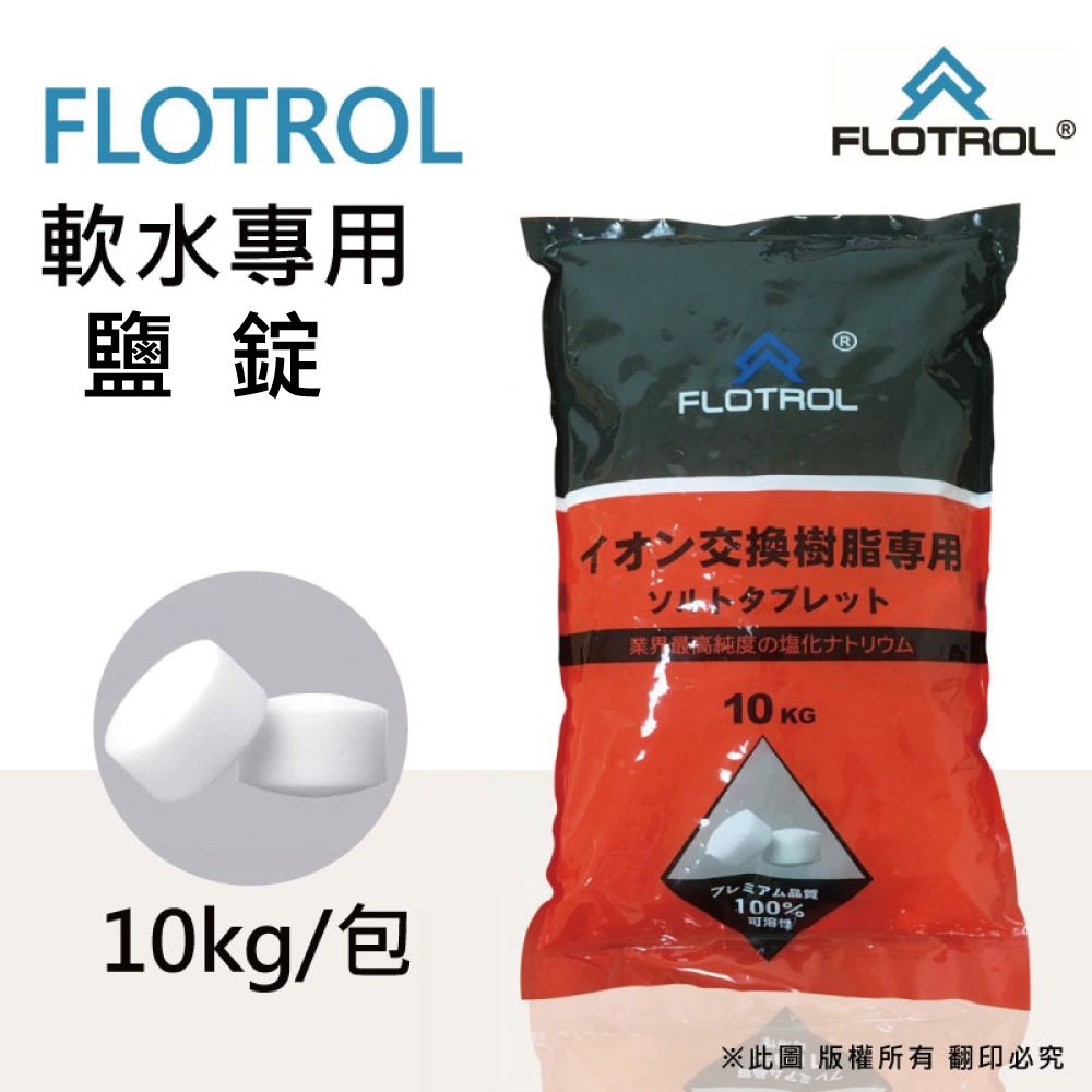 【FLOTROL富洛】軟水鹽錠-樹脂還原用鹽(10KG一包)