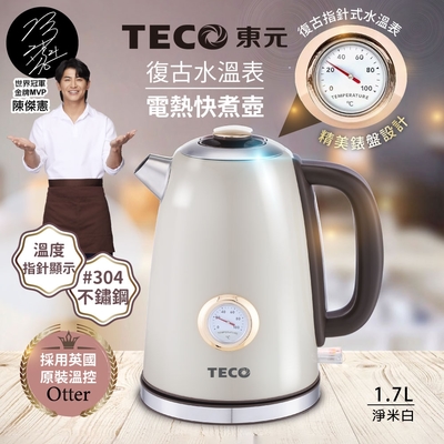 【TECO東元】英國otter溫控復古水溫表電熱快煮壺/電水壺(XYFYK1703W)