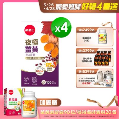 夜極薑黃100粒x4盒