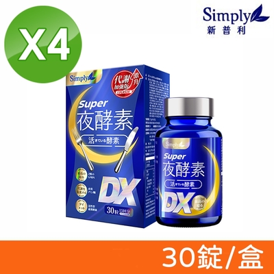 【Simply新普利 】Super超級夜酵素DX 30錠/盒X4
