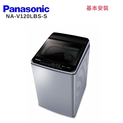 Panasonic國際牌 Panasonic 國際牌 NA-V120LBS-S 12KG變頻直立式洗衣機 不鏽鋼色