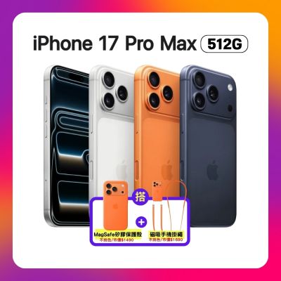 Apple 蘋果 iPhone 17 Pro Max 512G 6.9 吋 智慧型手機 搭三豪禮