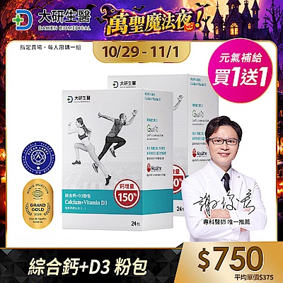 【大研生醫】綜合鈣+D3 粉包(24包)(買1送1)(共計2盒)