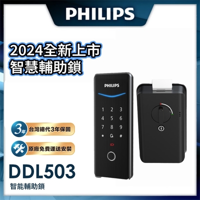 PHILIPS飛利浦 Philips 飛利浦 DDL503 智慧輔助鎖 EasyKey503 輔助鎖 曜石黑(指紋│密碼│APP/含安裝)