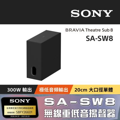 SONY索尼 BRAVIA Theatre Sub 8 無線重低音揚聲器 SA-SW8 公司貨 保固12個月