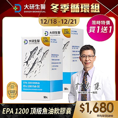 【大研生醫】EPA 1200 頂級魚油軟膠囊(90粒)(買1送1)(共計2盒)