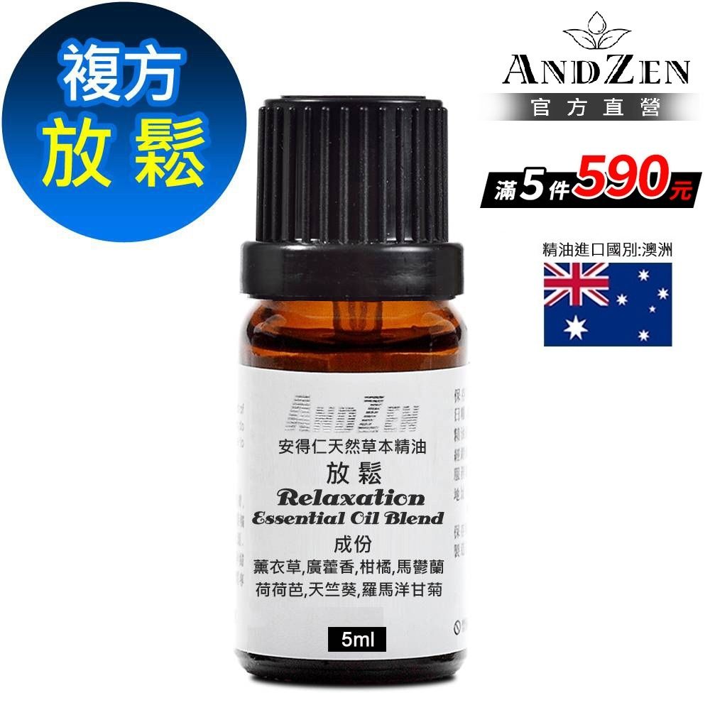【 ANDZEN安得仁 】複方精油5ml-放鬆