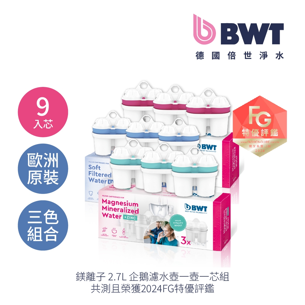 【BWT德國倍世】綜合濾芯9入組（超軟水*3+鎂離子*3+鋅離子*3）