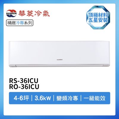 【HAWRIN 華菱】R32一級變頻冷專4-6坪分離式冷氣BHI-36KIGS/BHO-36KIGS(首創頂極材料安裝)