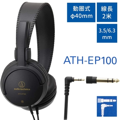 audio-technica 鐵三角 日本Audio-Technica鐵三角密閉耳罩型動圈式L型3.5mm監聽耳機ATH-EP100(40mm驅動;附6.3mm轉接器;線長2米)