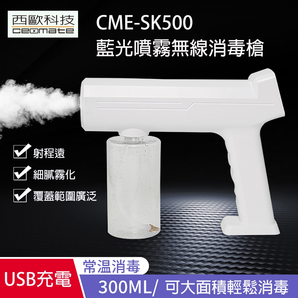 西歐科技CME-SK500藍光噴霧無線消毒槍| 紫外線消毒器| Yahoo購物中心