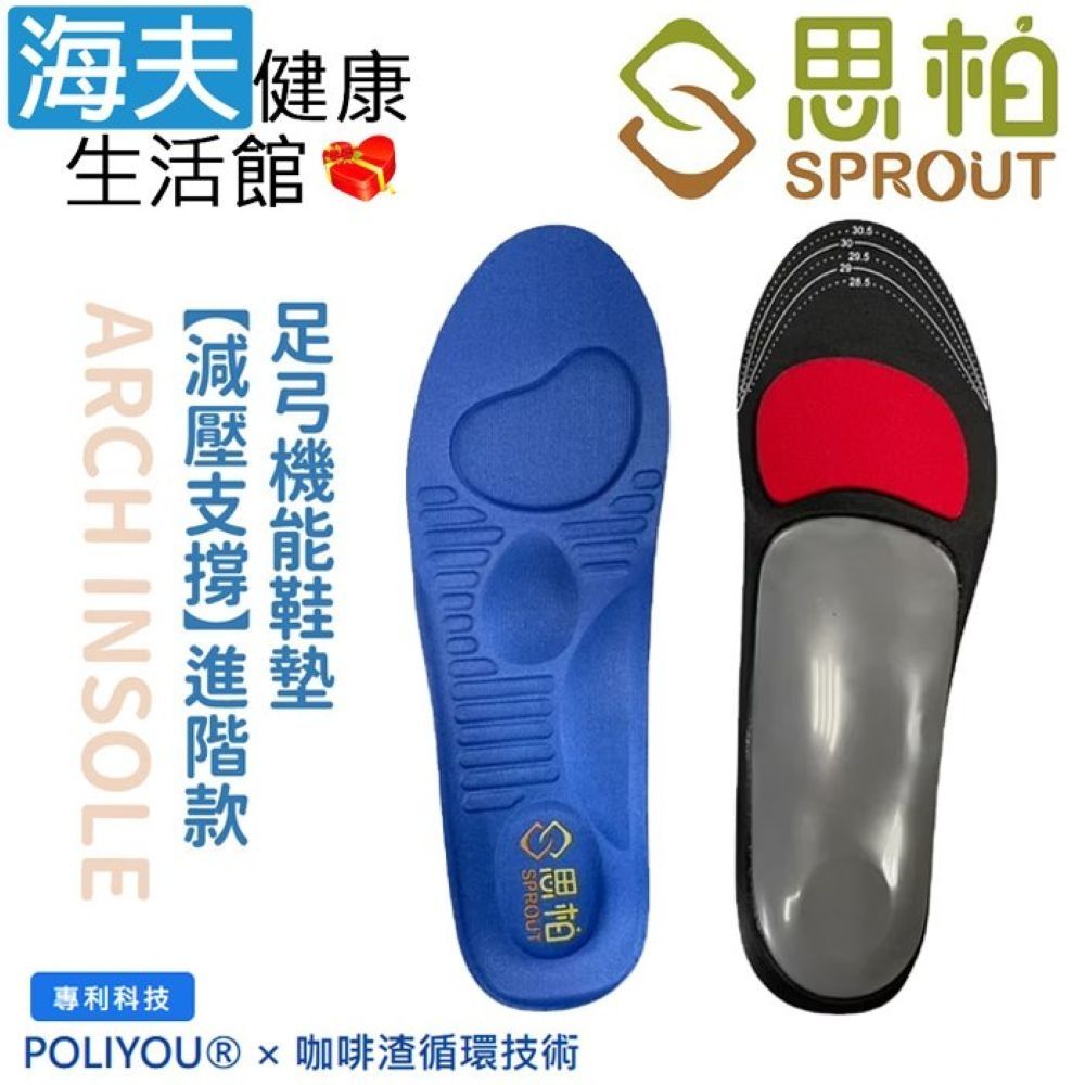 海夫健康生活館 SPROUT思柏 減壓支撐進階款-高足弓 足弓機能鞋墊 雙包裝 SP3865