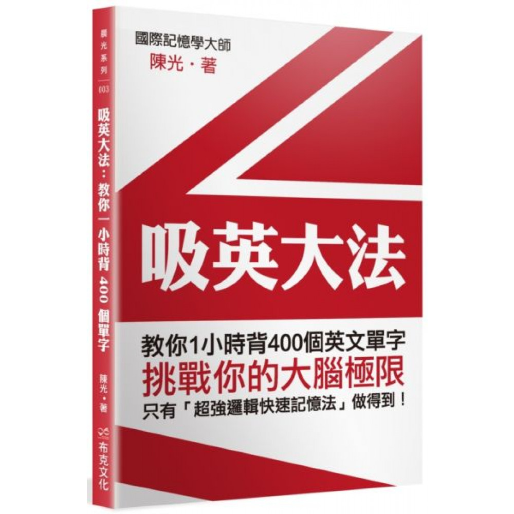 吸英大法：教你1小時背400個英文單字| 語言/學習| Yahoo購物中心