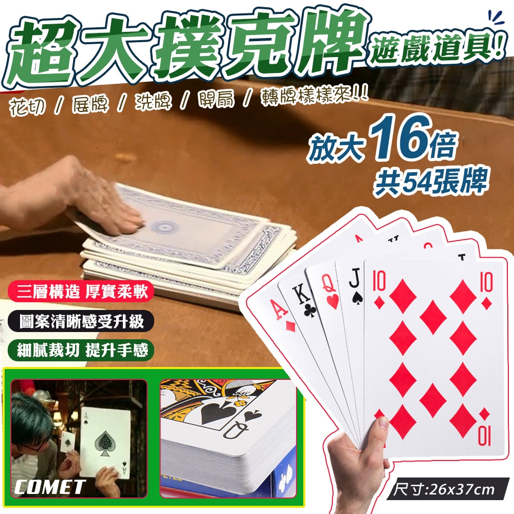 【COMET】16倍超大撲克牌道具(活動道具 桌遊 趣味撲克牌 道具 大型撲克牌 巨大撲克牌 玩牌/4B21-16) | 撲克/UNO/紙牌遊戲 |  Yahoo購物中心