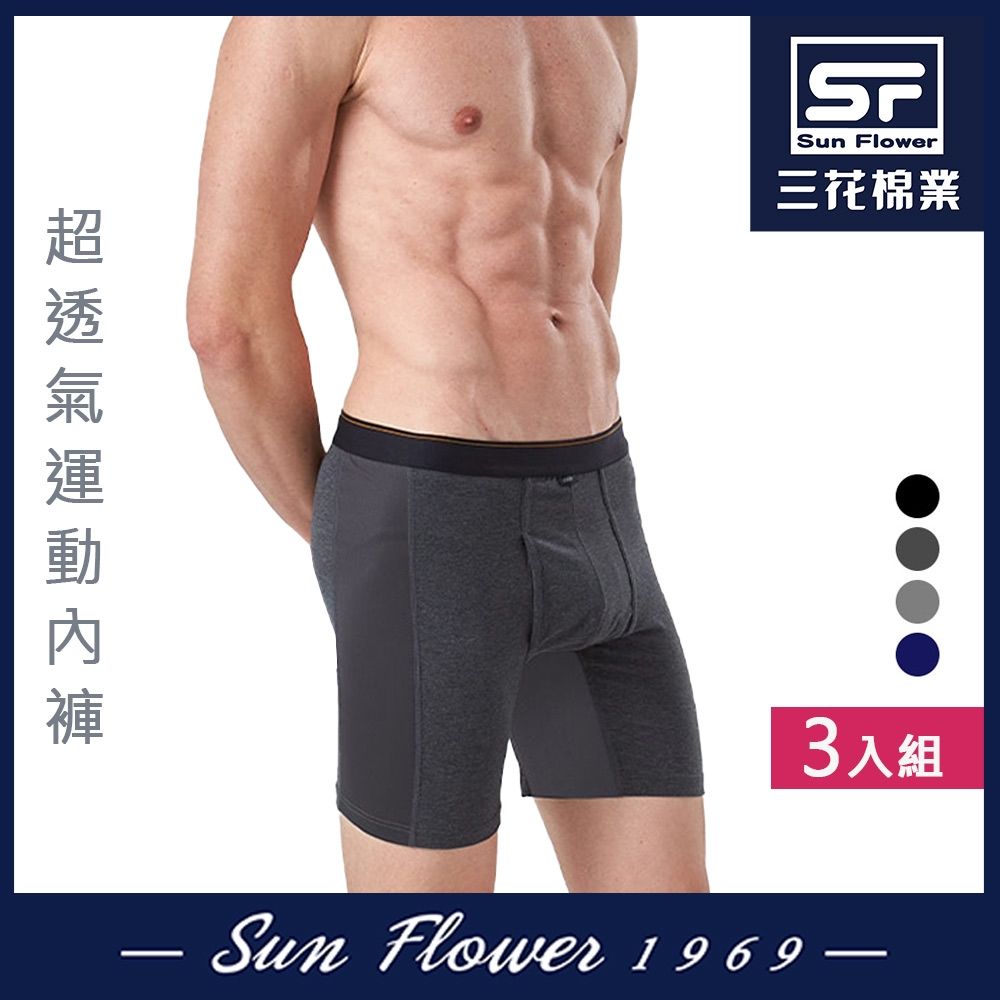男內褲 三花SunFlower三花超透氣運動內褲.平口褲.四角褲.男內褲(3件組) (鐵灰)
