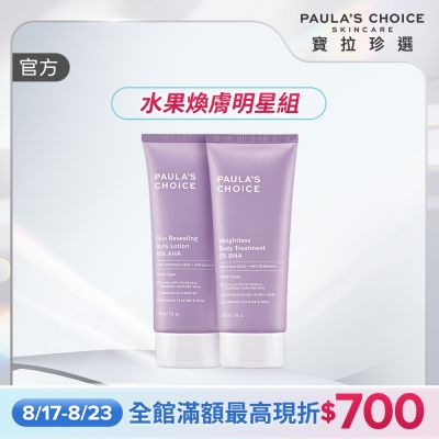 【寶拉珍選】美體煥膚明星組 (2%水楊酸+10%果酸身體乳210ml) 效期至2027/07