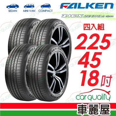輪胎飛隼ZE310-2254518吋 四入組 送安裝 (車麗屋)