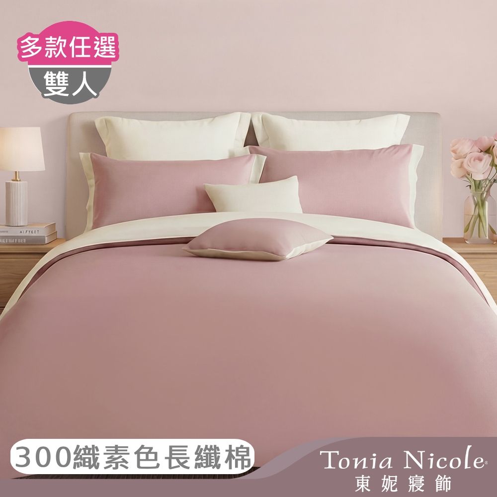 Tonia Nicole 東妮寢飾 300織紗長纖細棉素色雙人兩用被床包組 (多款任選)