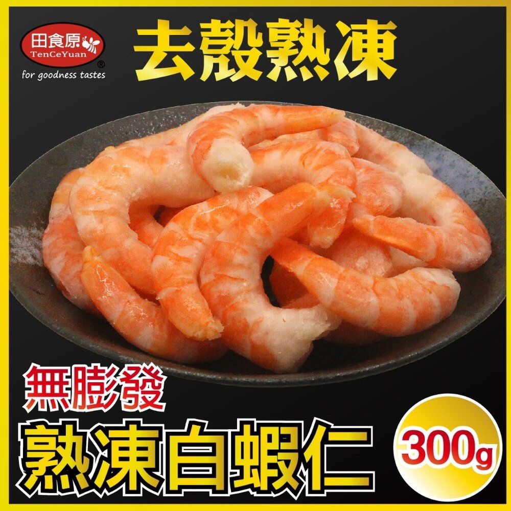 【田食原】新鮮熟凍白蝦仁300g 41/50 約30尾 解凍即食 手剝去殼 無膨發 方便即食 海鮮水產