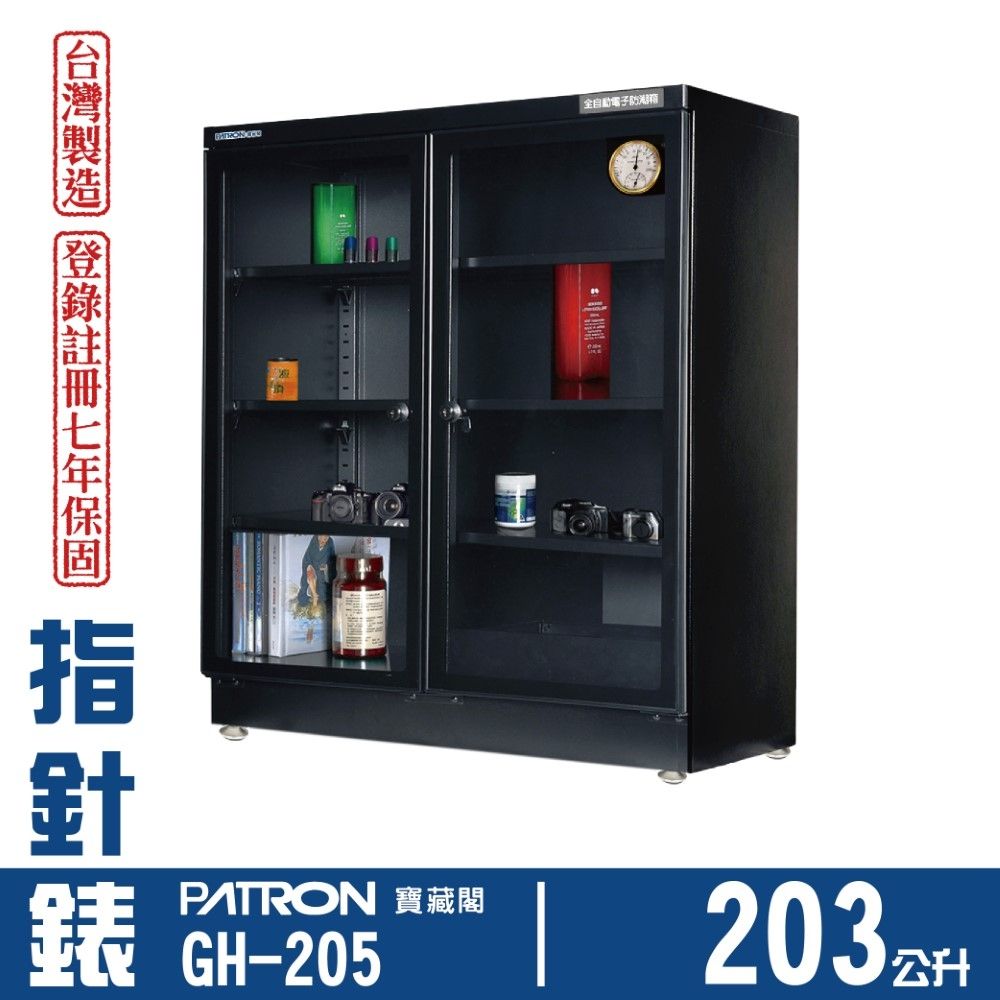 PATRON 寶藏閣 203L 日製溫濕度指針錶電子防潮箱 GH-205