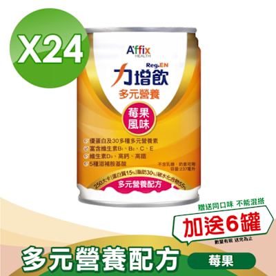 【Affix 艾益生】 力增飲 多元營養配方(升級D3) 莓果 237mlx24罐/箱(加贈6罐)