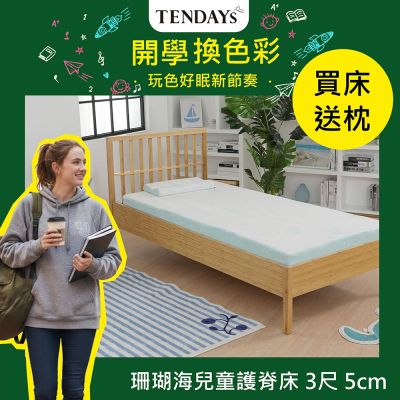 TENDAYS 珊瑚海兒童護脊床墊3尺標準單人(5cm厚記憶薄墊)