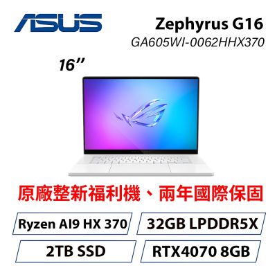 【原廠福利品】ASUS 華碩 GA605WI 16吋2.5K電競筆電(Ryzen AI 9 HX 370/RTX 4070/32GB/2TB SSD) 銀色